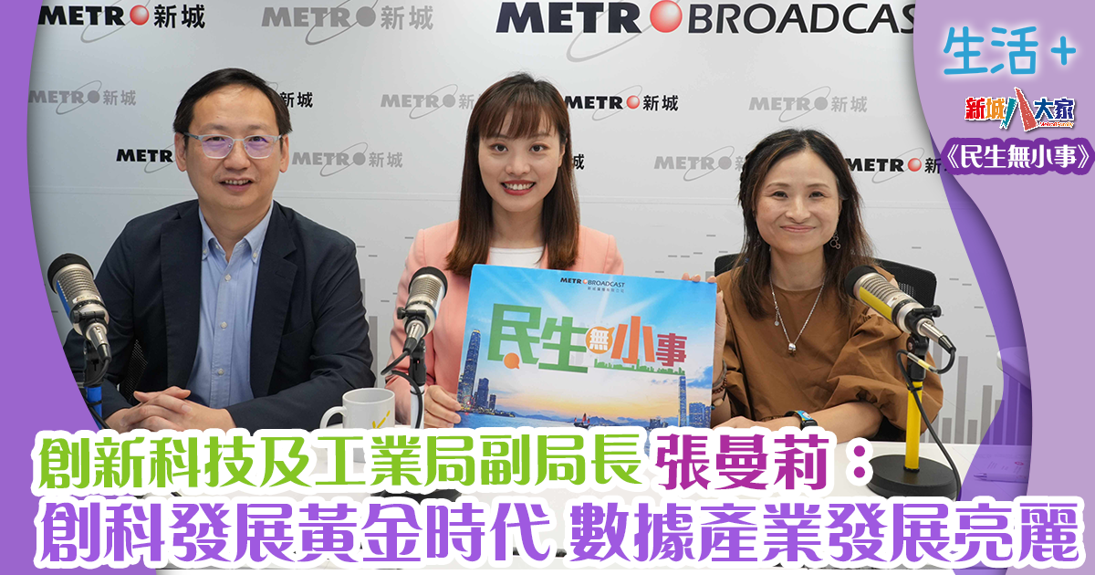 民生無小事|張曼莉:創科發展黃金時代 數據產業發展亮麗 1200X630-Article_0818_OG