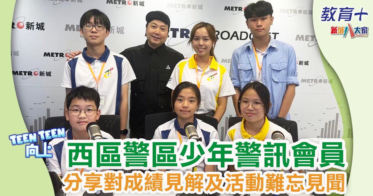 Teen Teen向上 |西區警區少年警訊會員 分享對成績見解及活動難忘見聞 1200X630-Article_Ep12