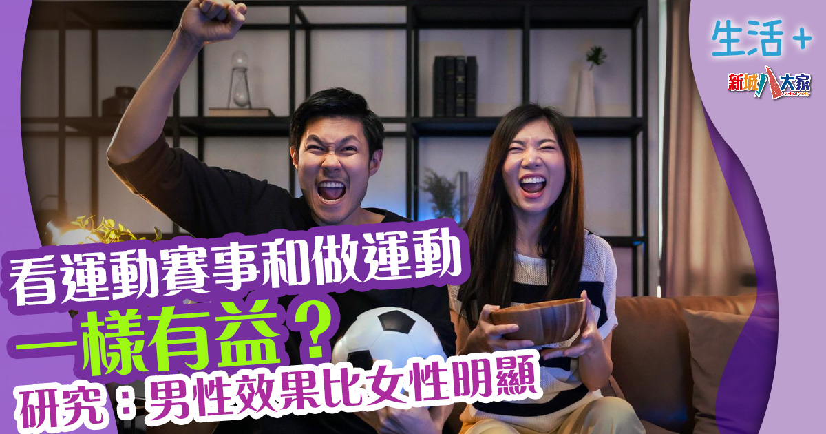 看運動賽事和做運動一樣有益? 研究:提高幸福感之餘仲有好處 生活-運動-研究-好處-身心健康