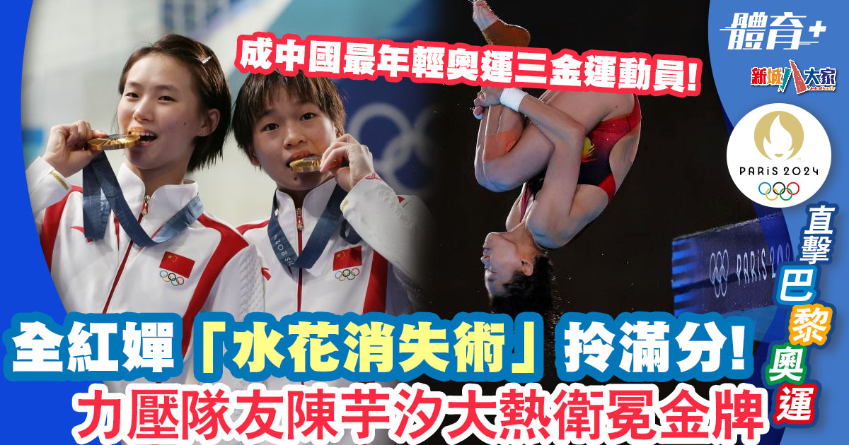2024巴黎奧運|全紅嬋滿分一跳 力壓隊友陳芋汐大熱衛冕金牌 體育-2024巴黎奧運-國家隊-跳水-全紅嬋