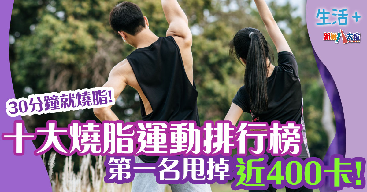 減肥瘦身|十大燒脂運動排行榜 第一名甩走近400卡! 生活-家居-減肥瘦身-燒脂運動-排行榜