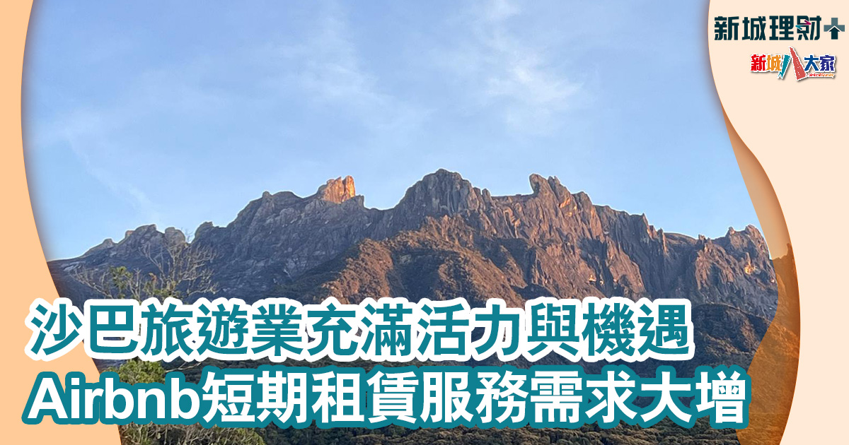 旅遊業發達 沙巴成新興投資與居住天堂 沙巴-旅遊業-新興投資-居住