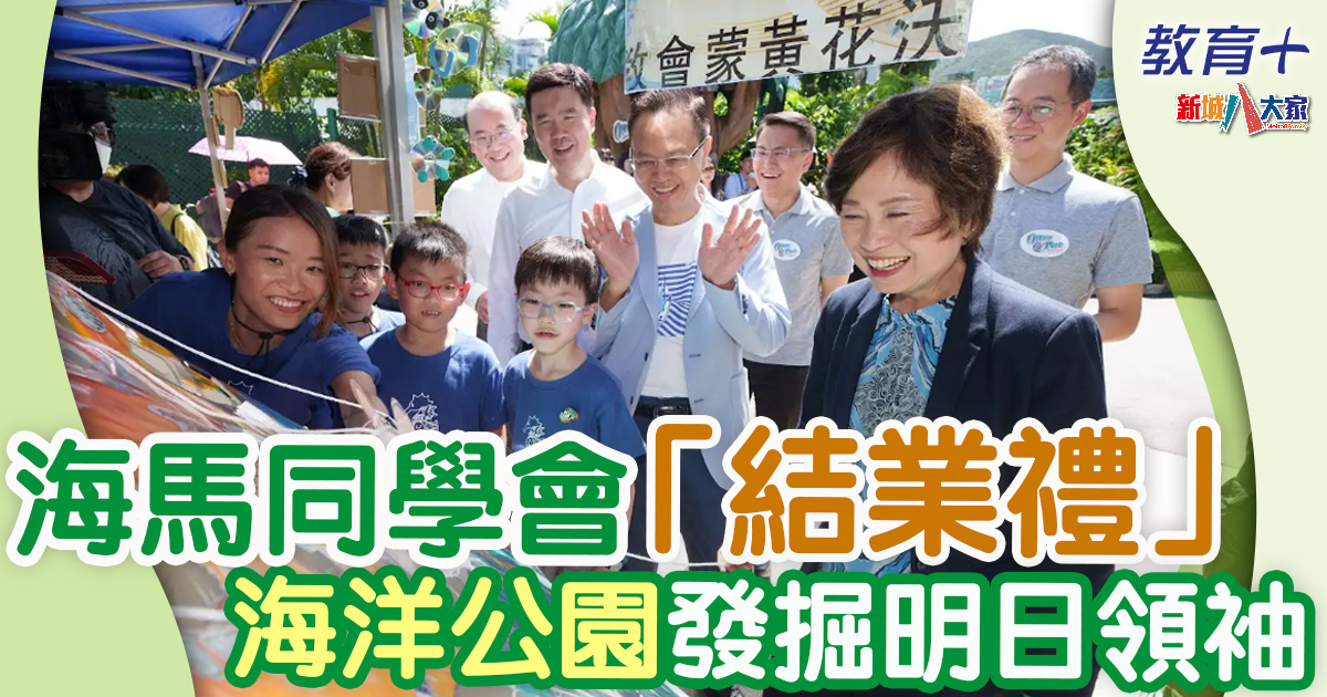 保育教育|海馬同學會「結業禮」 海洋公園發掘明日領袖 生活-保育教育-海洋公園-海馬同學會