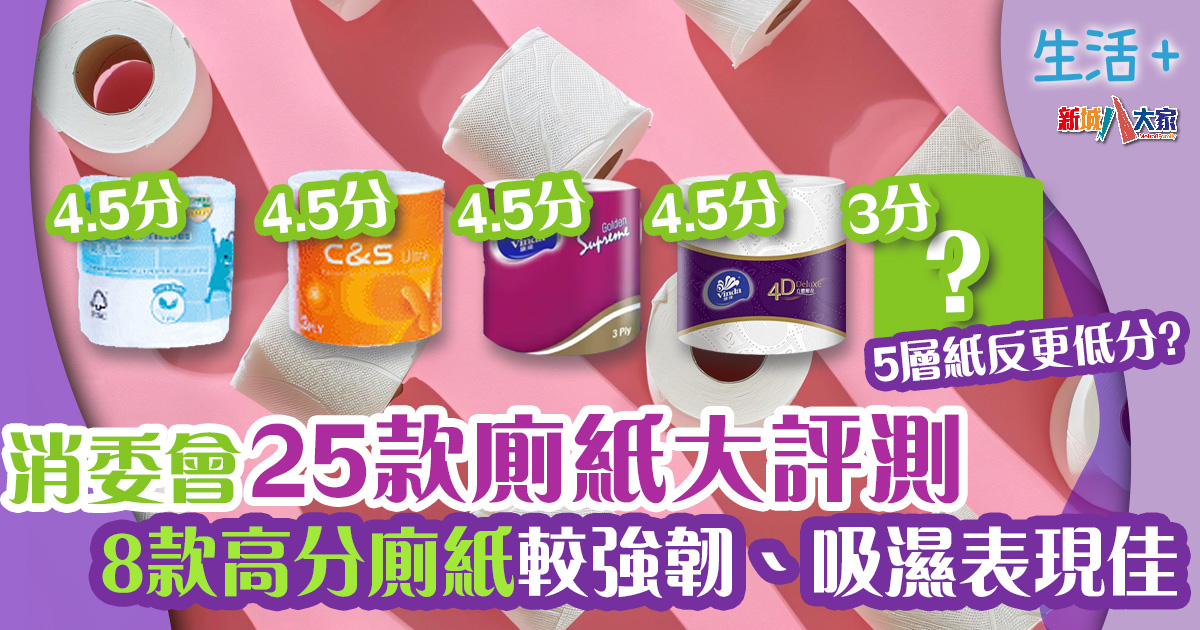 消委會|消委會25款廁紙大評測 8款高分廁紙較強韌、吸濕表現佳 生活-家居-消委會-廁紙-評比