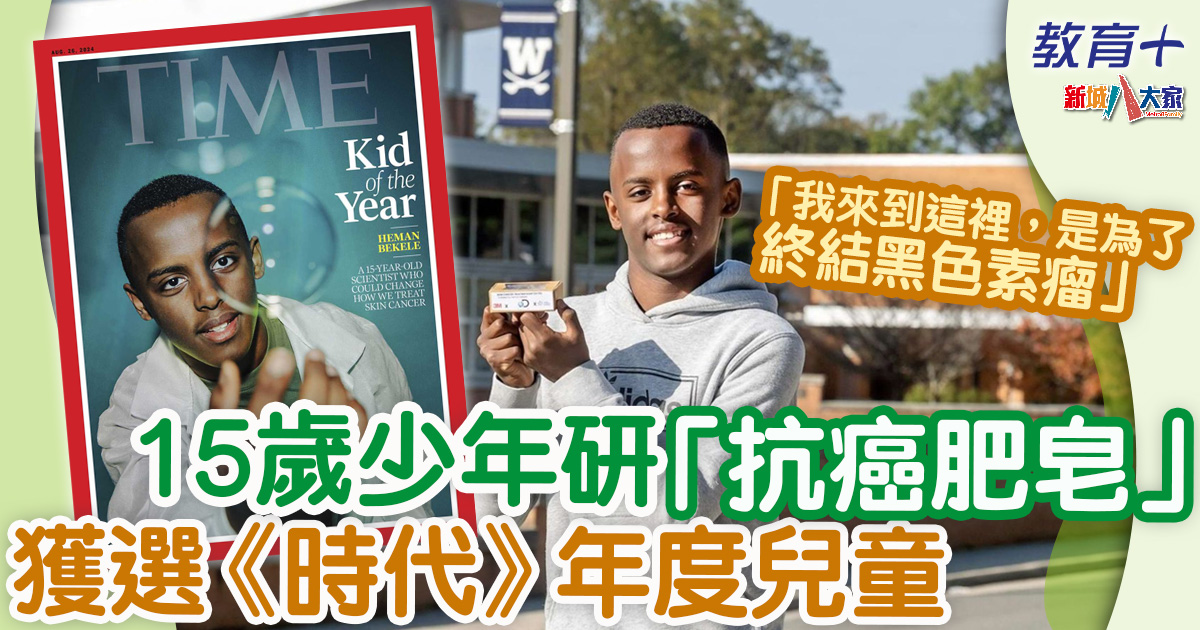 15歲少年研究「抗癌肥皂」 獲選《時代》2024年度兒童 教育-兒童發展-抗癌肥皂-時代-年度兒童