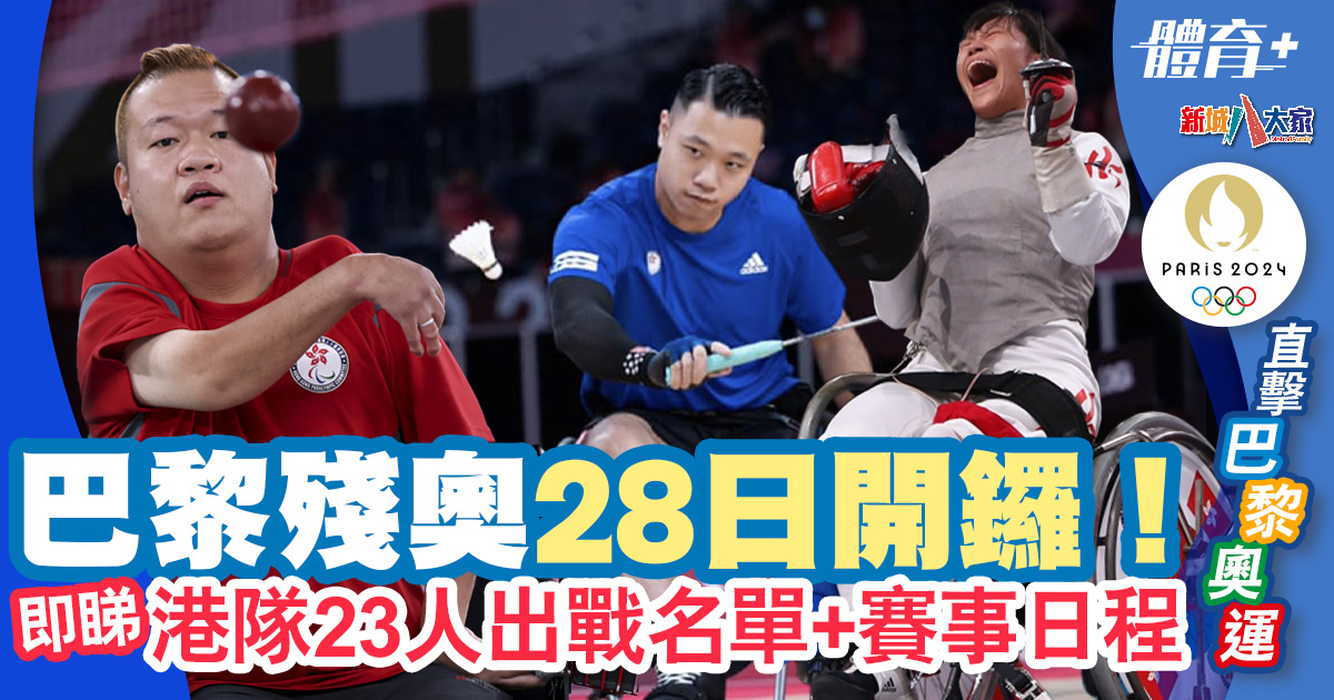 2024巴黎殘奧|巴黎殘奧28日開鑼!港隊23人出戰名單+賽事日程 體育-運動賽事-2024巴黎殘奧-港隊-名單-賽程