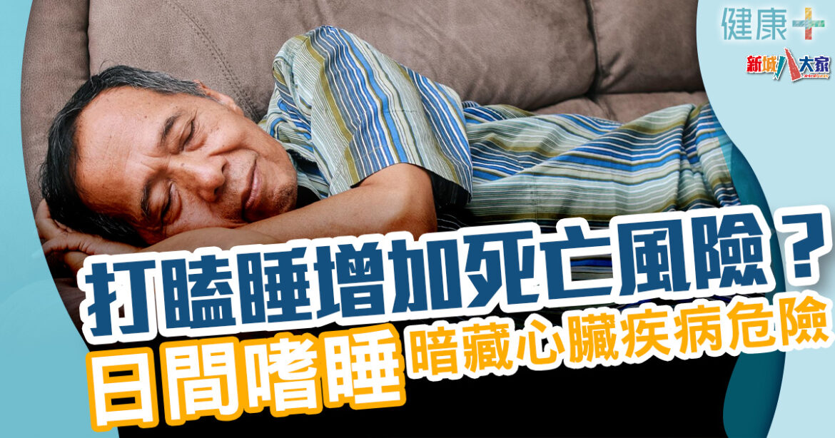 長者健康｜打瞌睡增加死亡風險？日間嗜睡暗藏心臟疾病危險