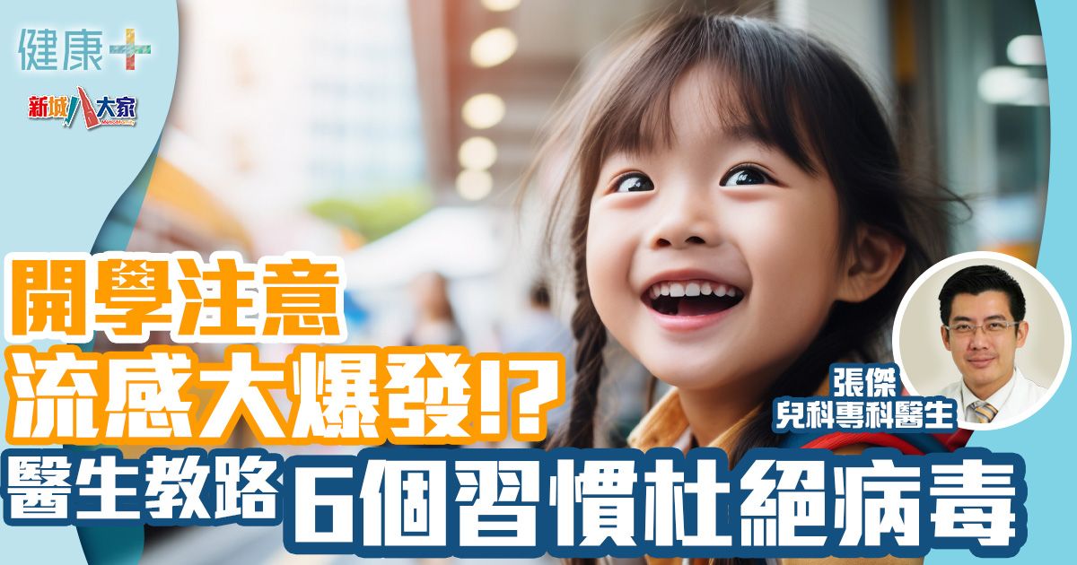 預防流感|開學後如何預防孩子患流感?6個習慣有效杜絕病毒 健康-疾病資訊-兒科-流行性感冒-預防流感