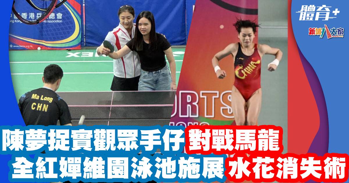 體育-巴黎奧運-國家隊-國家隊訪港-陳夢-馬龍-全紅嬋
