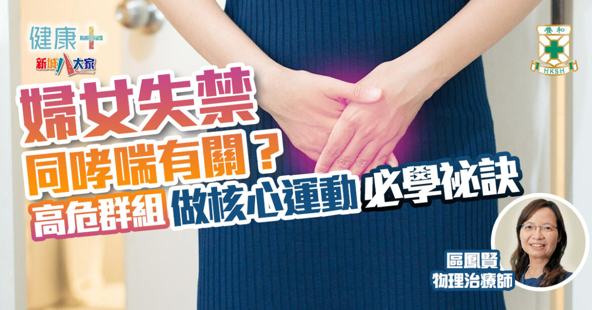 婦女有嚴重失禁同哮喘有關？高危群組做核心運動有祕訣｜養和醫院物理治療師區鳳賢