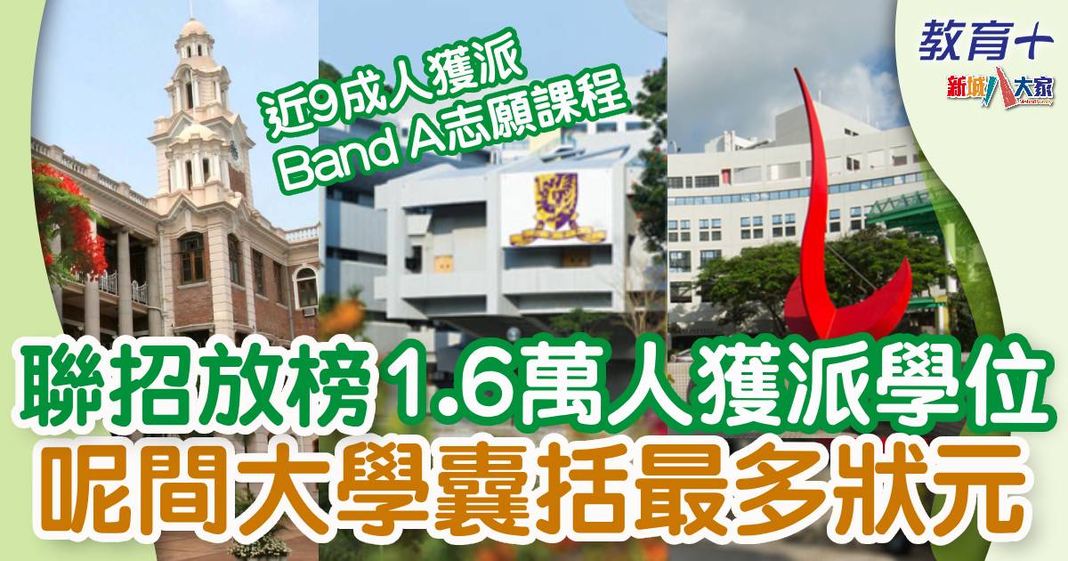 聯招結果出爐 今屆最多DSE狀元讀呢科 240807jupas