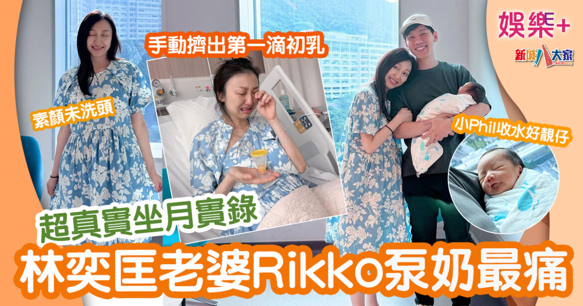 林奕匡老婆Rikko泵奶最痛 超真實坐月實錄 手動擠出第一滴初乳