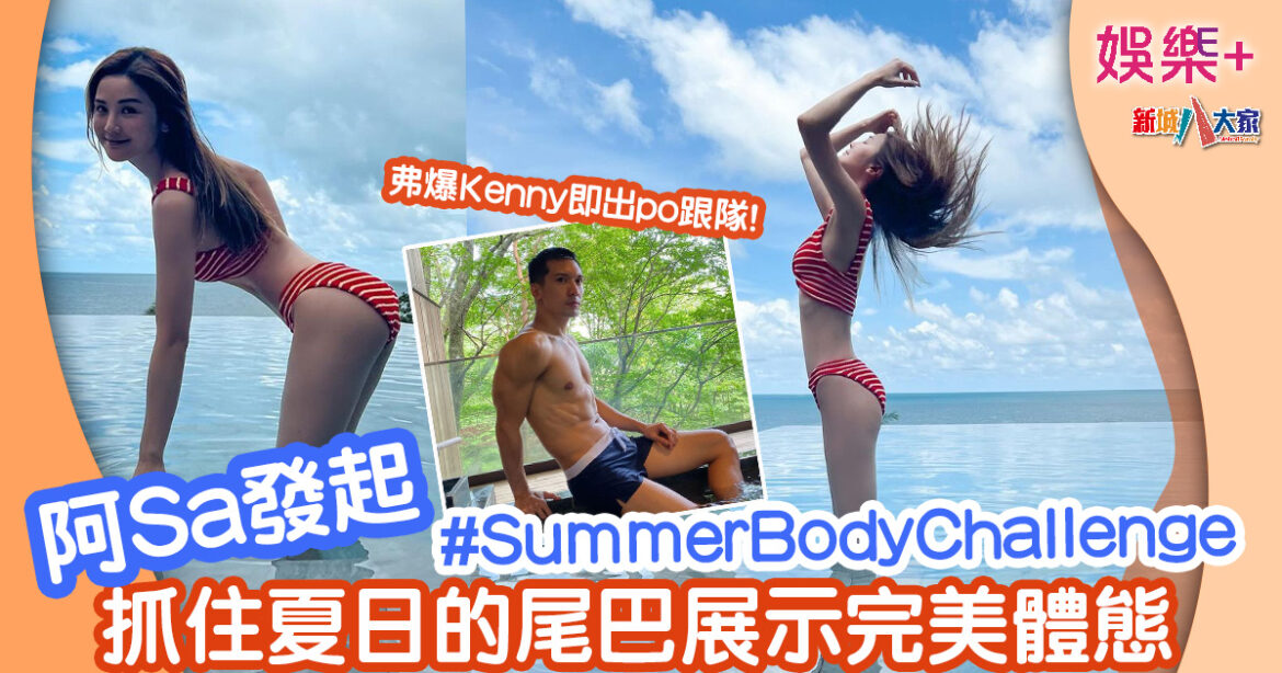 蔡卓妍發起 #SummerBodyChallenge 抓住夏日的尾巴展示完美體態 Kenny即跟隊展示胸肌