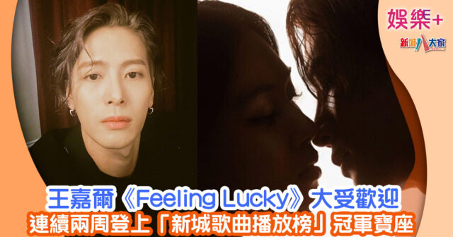 王嘉爾《Feeling Lucky》大受歡迎 連續兩周登上「新城歌曲播放榜」冠軍寶座