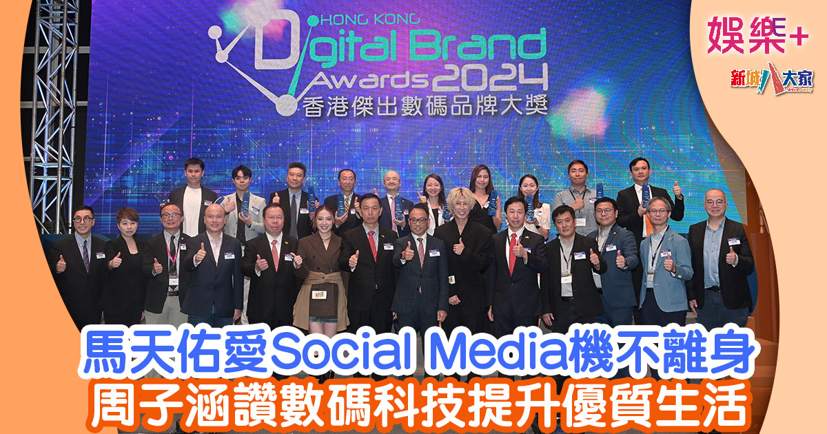 香港傑出數碼品牌大獎2024丨馬天佑愛Social Media機不離身 周子涵讚數碼科技提升優質生活 8786786786
