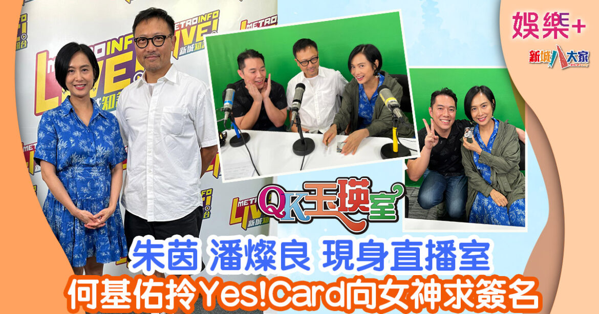 QK玉瑛室丨朱茵潘燦良現身直播室 何基佑拎Yes!Card向女神求簽名