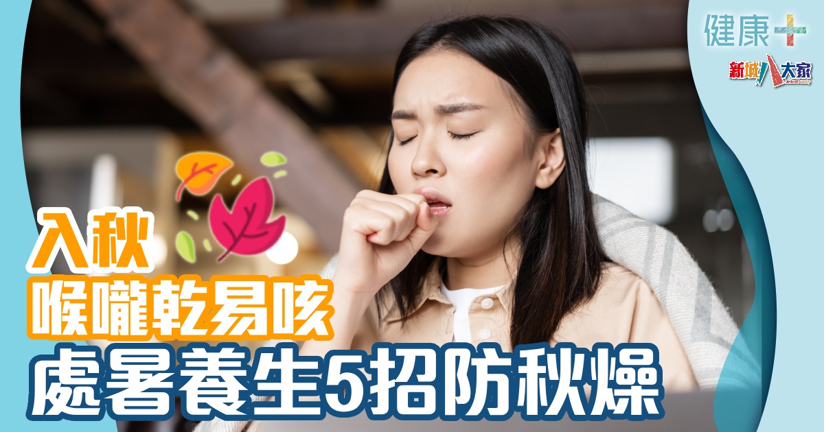 入秋喉嚨乾易咳 處暑養生5招防秋燥 健康-時令養生-秋燥-處暑