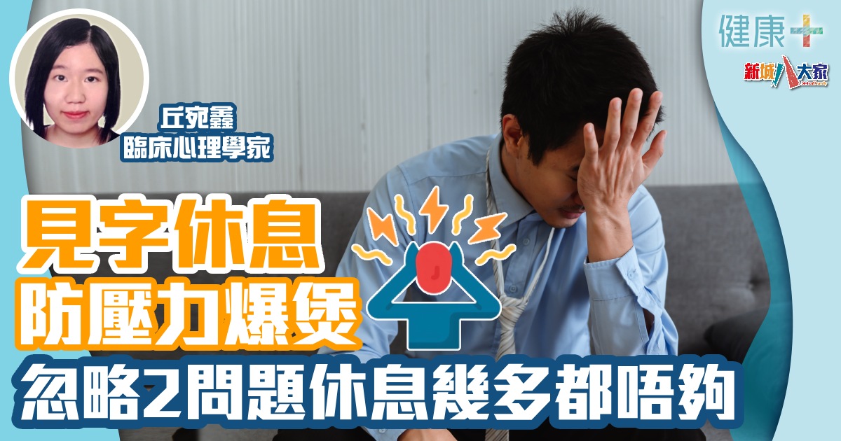 見字休息防壓力爆煲 忽略2問題休息幾多都唔夠 健康-疾病資訊-情緒管理-壓力-見字休息