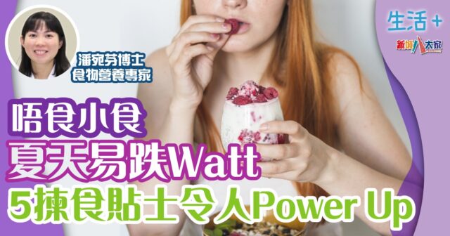 唔食小食夏天易跌Watt  5揀食貼士令人Power Up