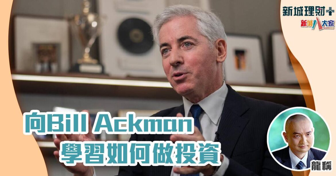 向Bill Ackman學習如何做投資