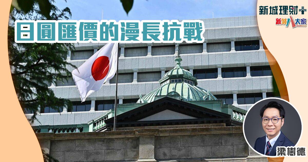 日圓匯價的漫長抗戰 日圓-息率-佛系股評