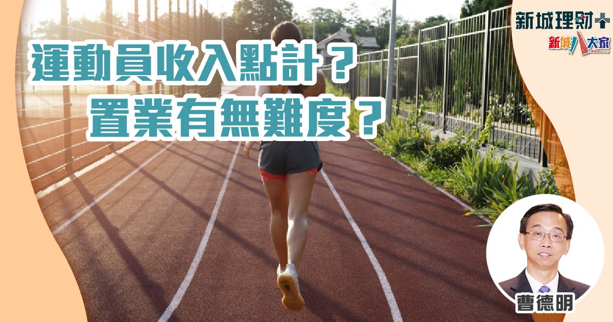 運動員收入點計?置業有無難度? b20240805a
