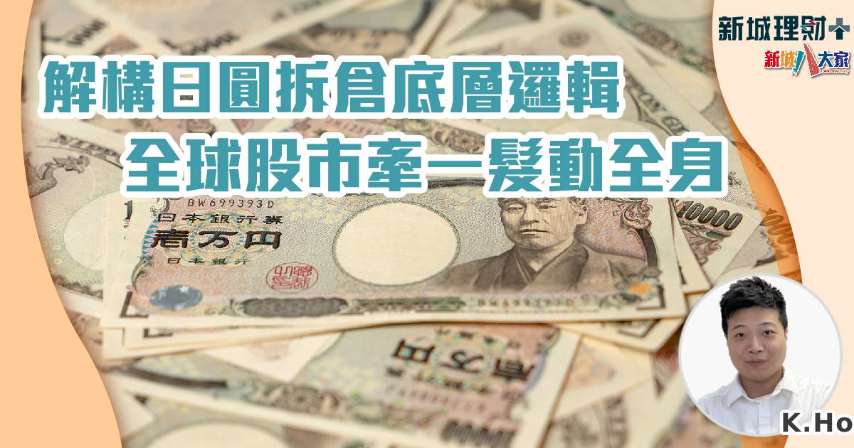 解構日圓拆倉底層邏輯 全球股市牽一髮動全身 b20240806a