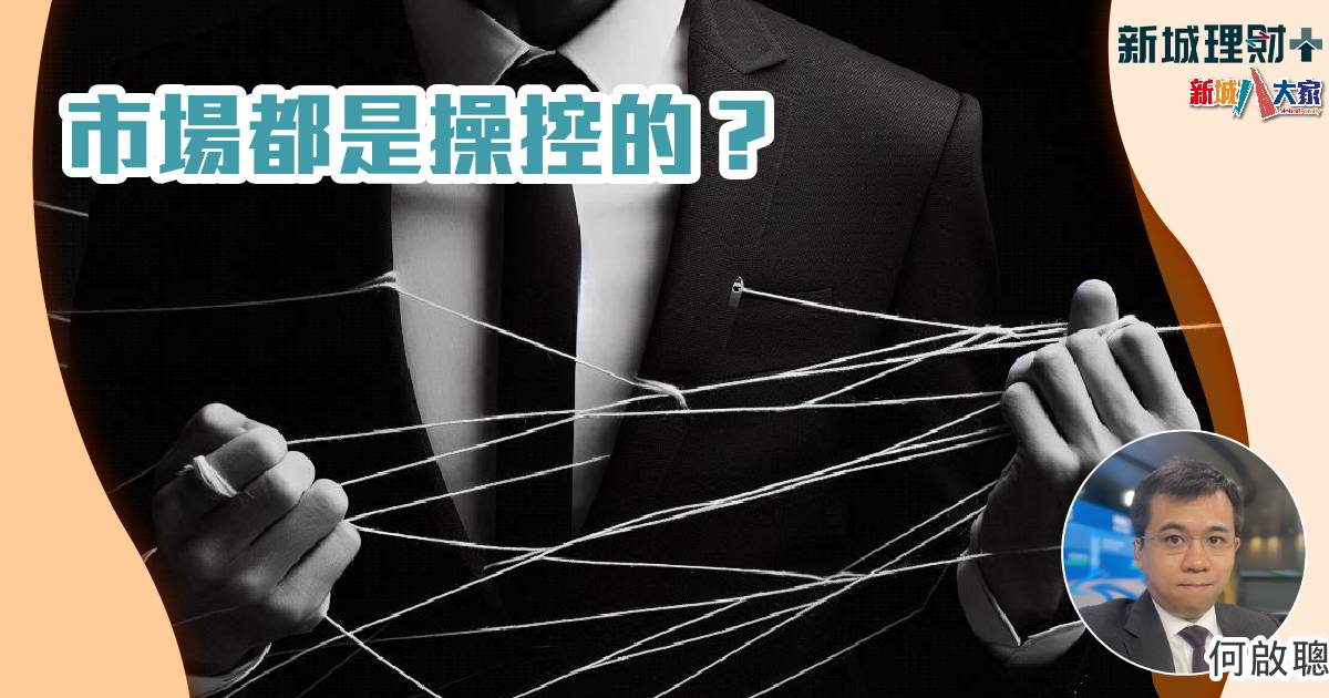 市場都是操控的? b20240820a