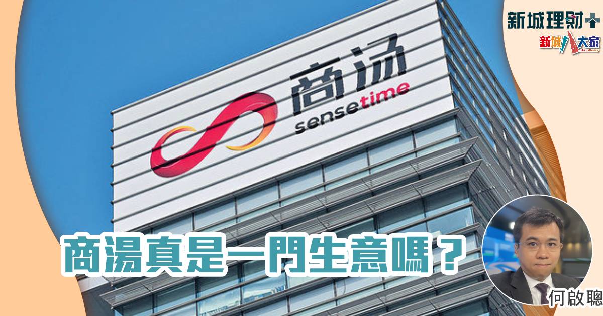 商湯真是一門生意嗎? b20240828
