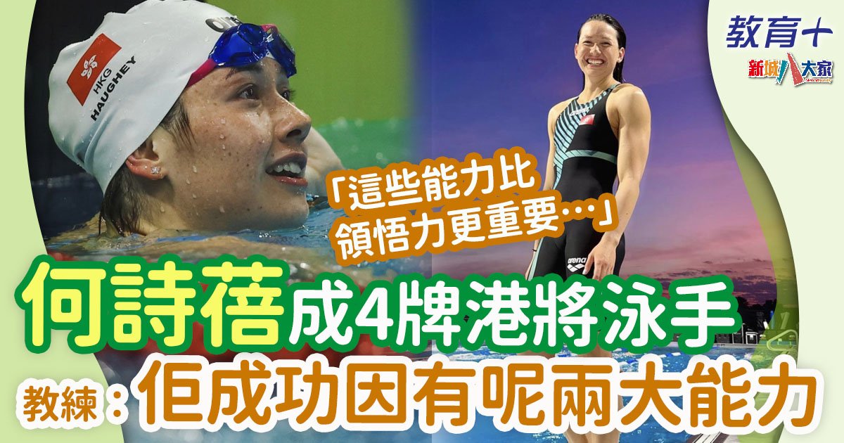 2024巴黎奧運|何詩蓓父母功不可沒 教練稱他們是見過最好的父母 2024巴黎奧運-何詩蓓-父母
