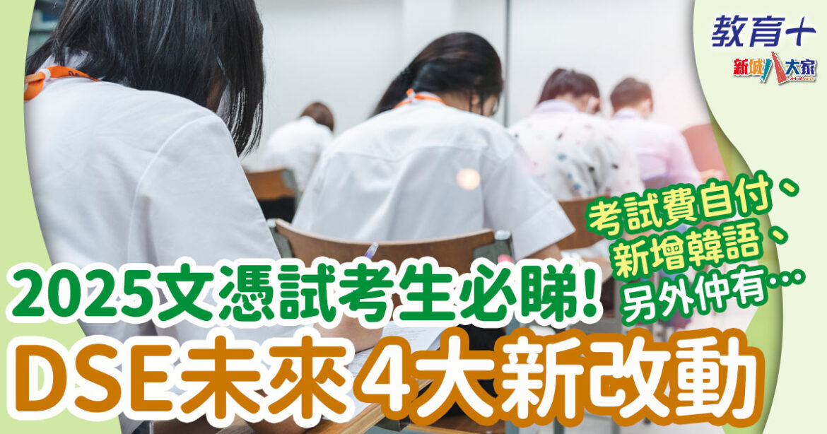 2025DSE | 課程改革文憑試未來4大新改動 暫時呢6科最受影響！