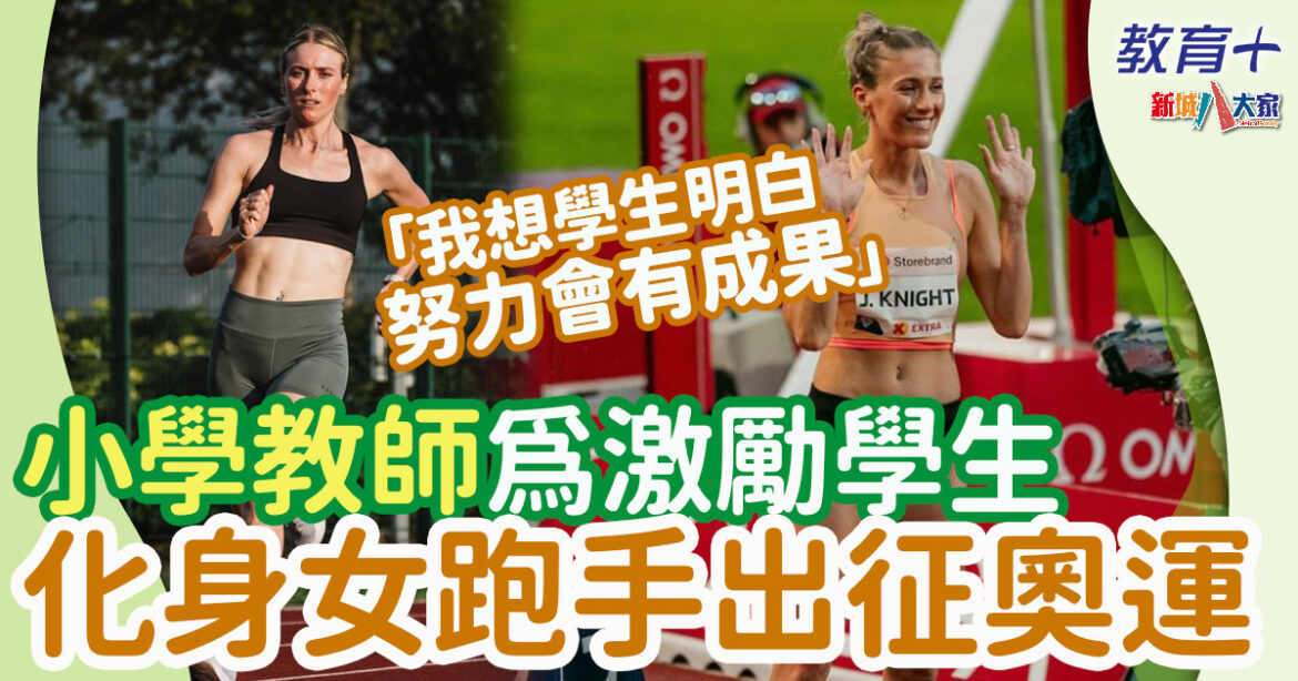 2024巴黎奧運 | 英國女跑手教師 克服東奧陰影再戰奧運 : 如果我真係放棄，就無法再教學生任何嘢…