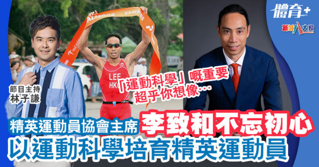 香港精英運動員協會-李致和-運動科學