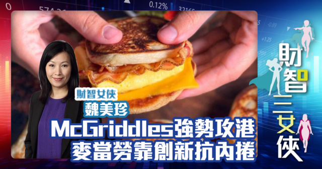 財智三女俠 | McGriddles強勢攻港  麥當勞靠創新抗內捲