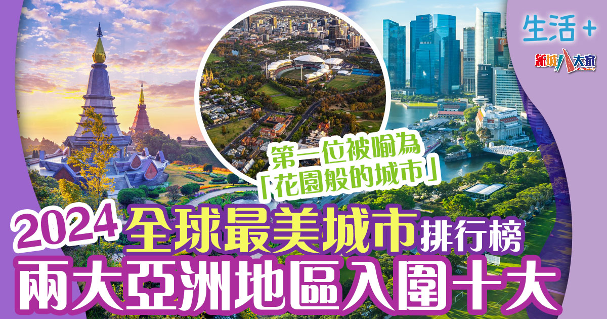 排行榜 | 2024全球最美城市排名出爐 呢兩個亞洲地區打入頭十名 首位是海濱之城 2024全球最美城市-排行榜-澳洲