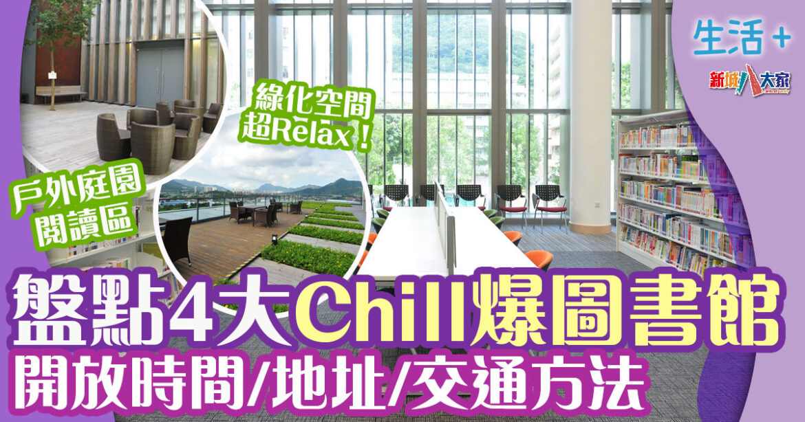 盤點4大Chill爆圖書館 邊飲咖啡邊睇書/勁嘆特大海景/戶間空間超Relax