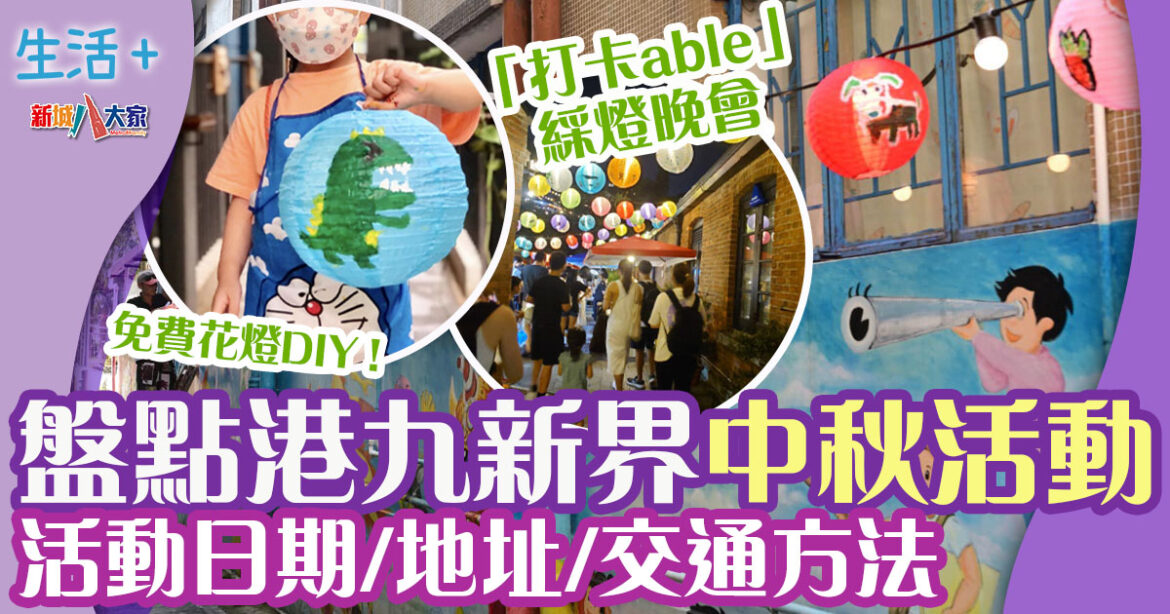 2024中秋節 | 盤點7大港九新界中秋好去處 免費花燈DIY/燈籠海/中秋綵燈晚會