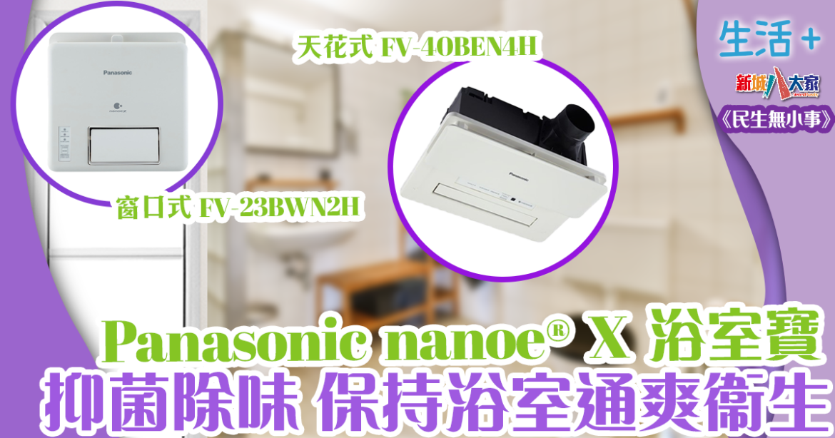 Panasonic nanoe® X浴室寶抑菌除味保持浴室通爽衞生