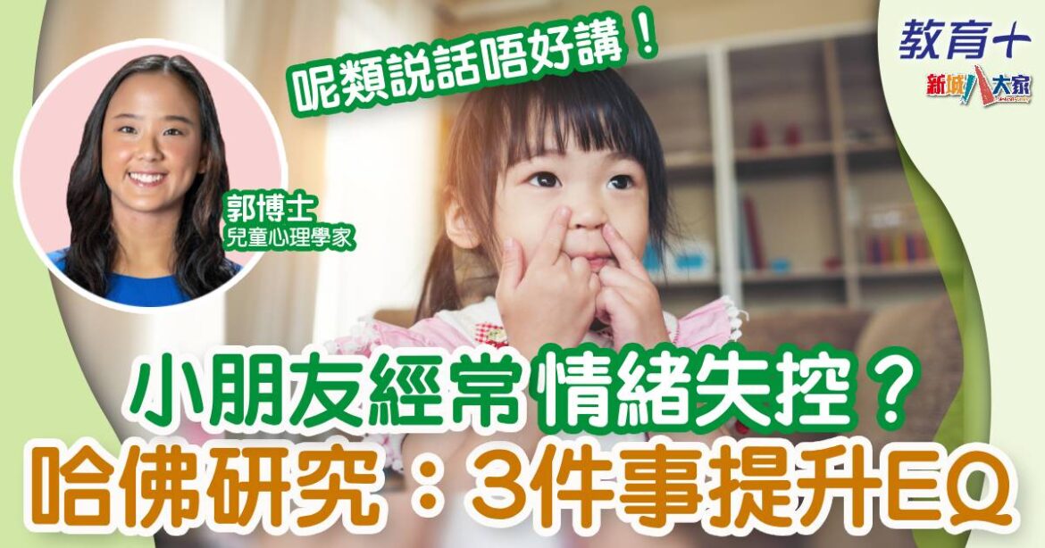 孩子經常發脾氣？哈佛科學：用這三個方法教出高EQ孩子