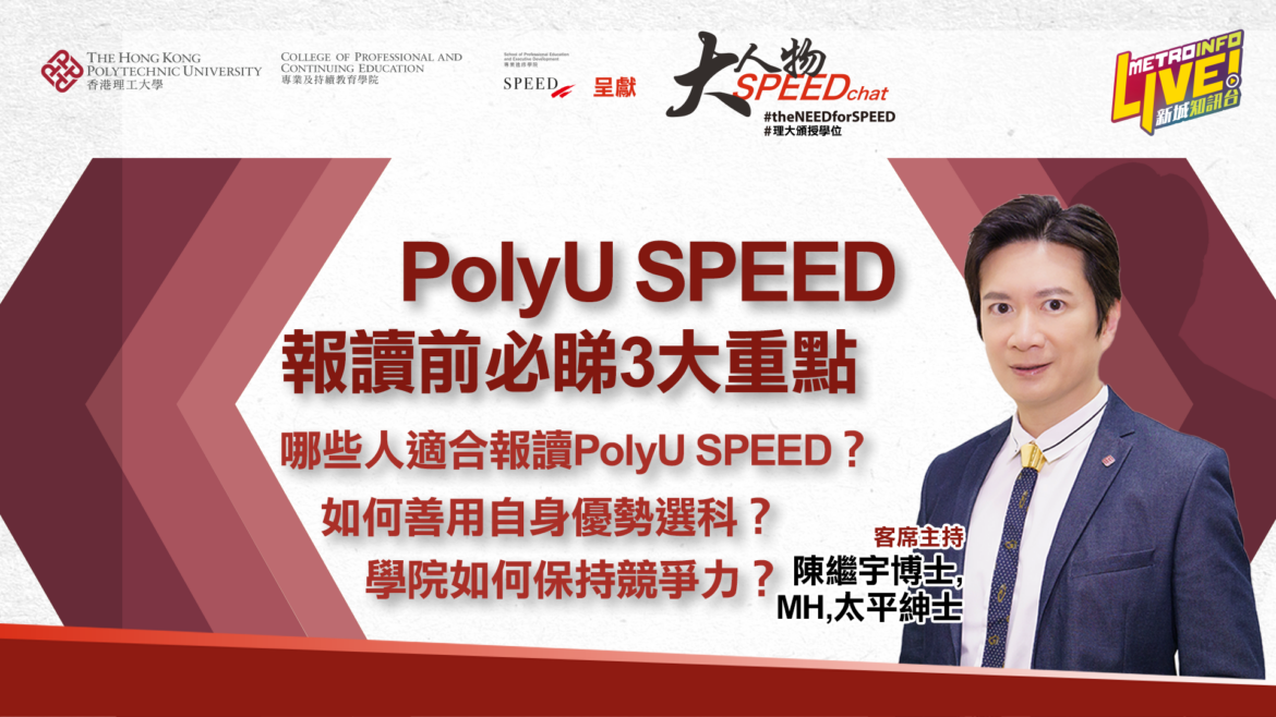 大人物 SPEEDchat | 報讀PolyU SPEED前 必睇三大重點