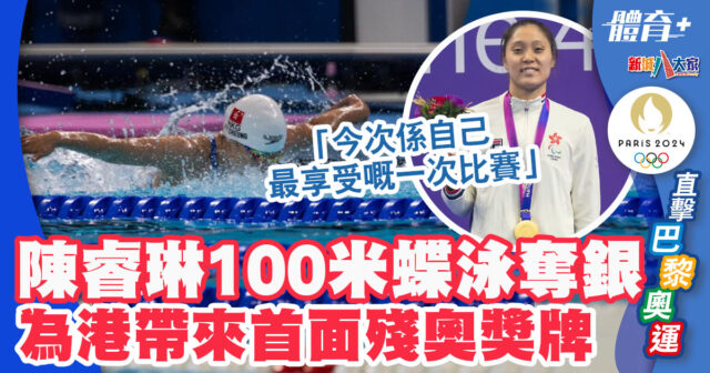 2024巴黎殘奧 | 陳睿琳100米蝶泳破亞洲紀錄奪銀 : 今次係自己最享受嘅一次比賽