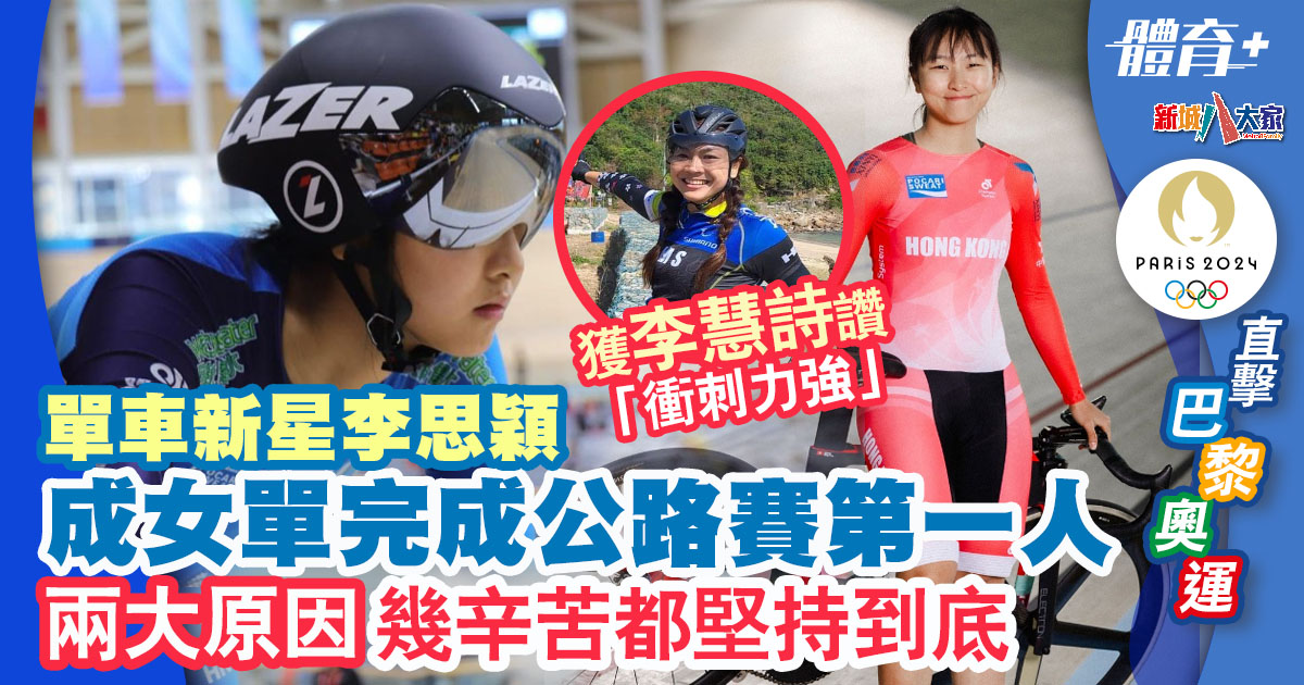 2024巴黎奧運-單車-李思穎