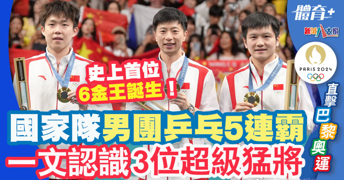 2024巴黎奧運｜國家隊男團乒乓三場全勝成5連霸 帶你認識三名前線頂尖球手