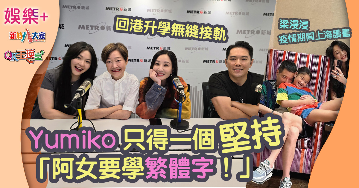 QK玉瑛室|梁浸浸疫情期間上海讀書 Yumiko只得一個堅持:阿女要學繁體字!回港升學無縫接軌 000000