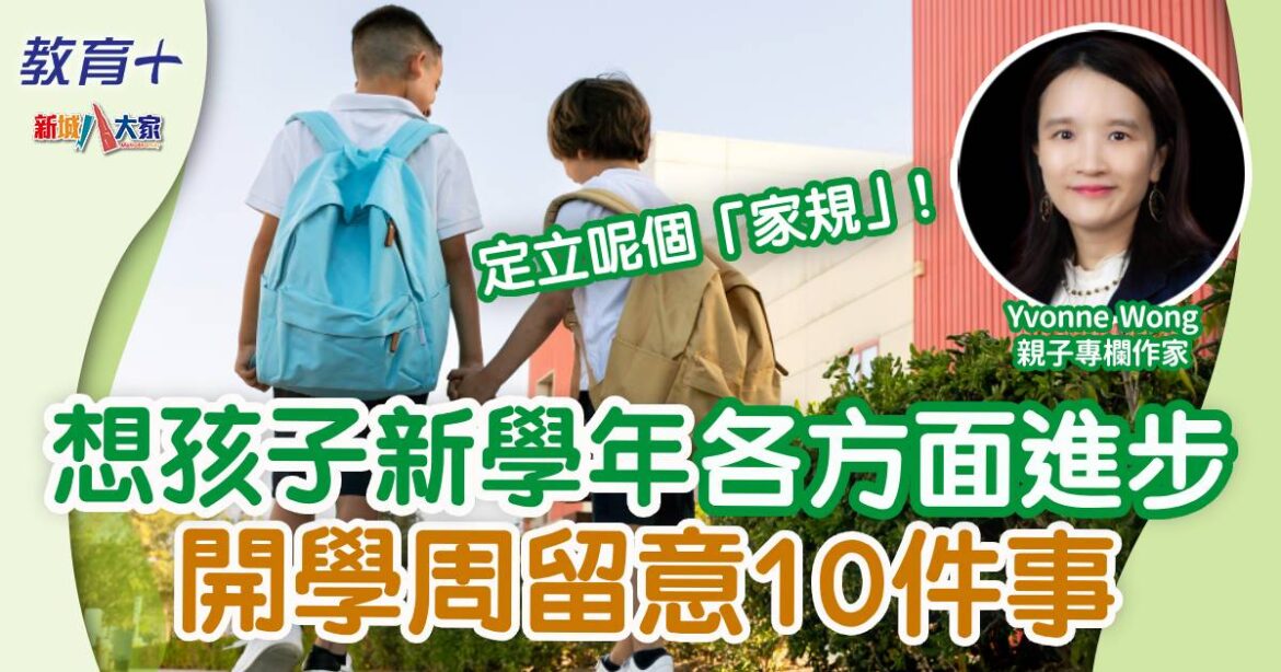 想孩子新學年各方面進步 開學周留意10件事