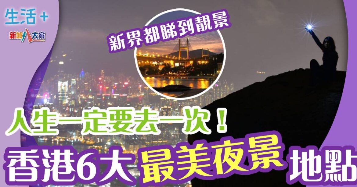 一生一定要去一次！香港6大最美夜景地點