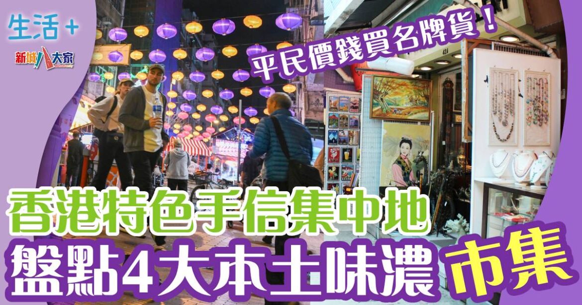 平民夜總會/特色攤檔集中地  4大街頭市集推介