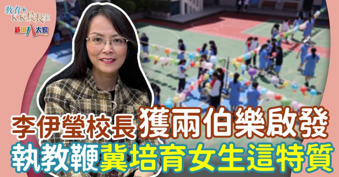 九龍真光中學傳統與創新並重 培育女生兩大態度