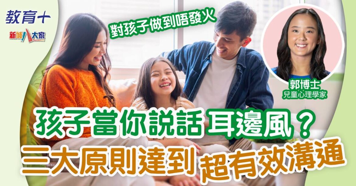 孩子講極都唔肯聽？父母必學三種有效溝通法