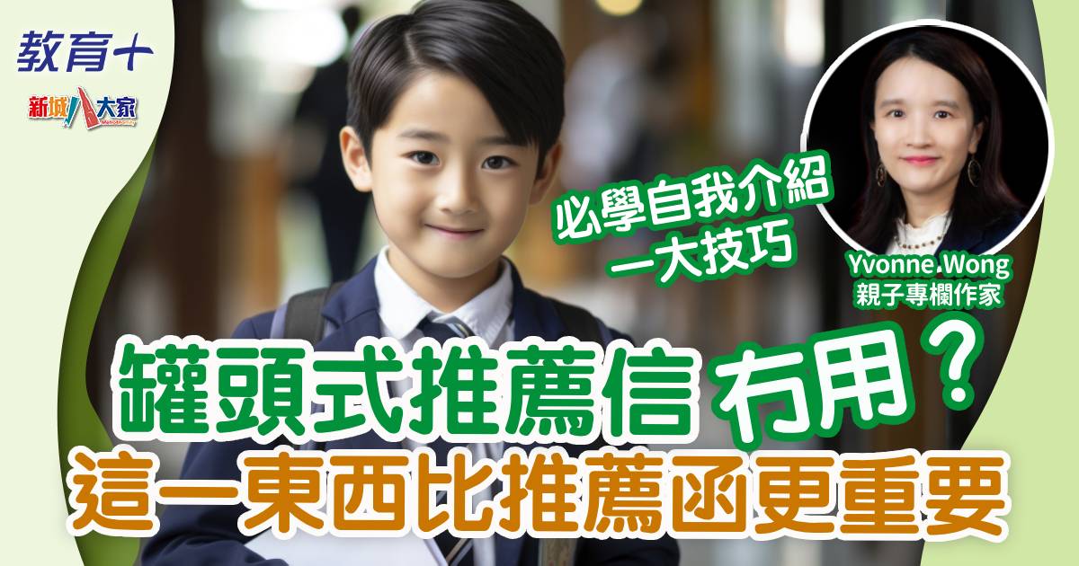 學校唔需要倒模一樣推薦信 升中面試必備這一東西 0923yvonne